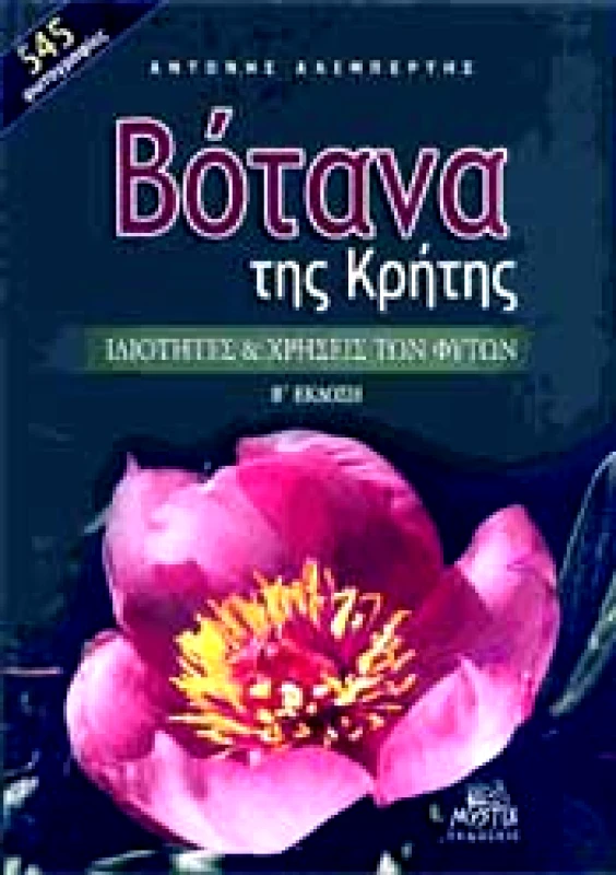 ΜΥΣΤΙΣ ΒΟΤΑΝΑ ΤΗΣ ΚΡΗΤΗΣ