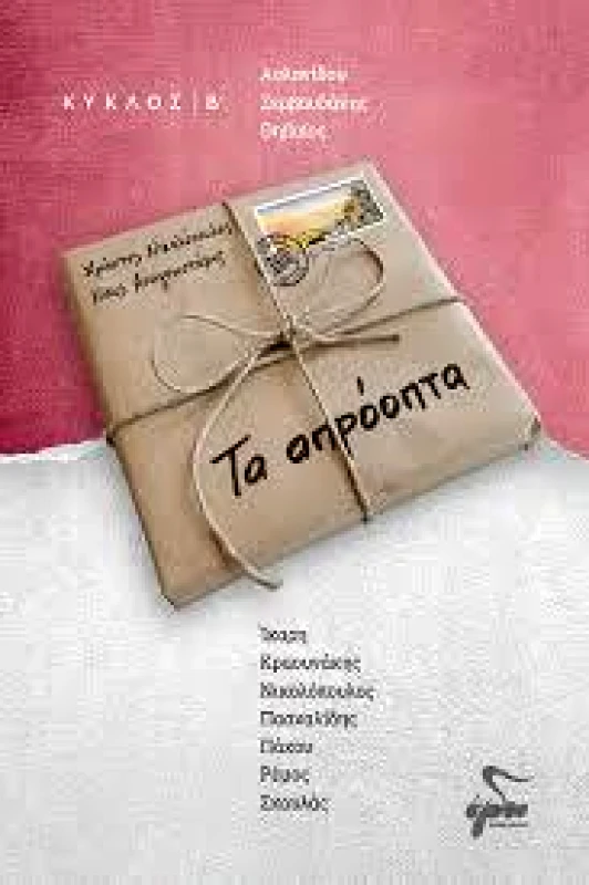 OGDOO MUSIC GROUP ΧΡΗΣΤΟΣ ΝΙΚΟΛΟΠΟΥΛΟΣ ΝΙΚΟΣ ΑΝΑΓΝΩΣΤΑΚΗΣ / ΤΑ ΑΠΡΟΟΠΤΑ ΚΥΚΛΟΣ Β’ - ΒΙΒΛΙΟ + CD