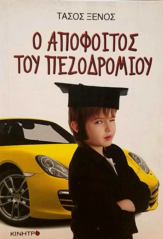 ΚΙΝΗΤΡΟ Ο ΑΠΟΦΟΙΤΟΣ ΤΟΥ ΠΕΖΟΔΡΟΜΙΟΥ
