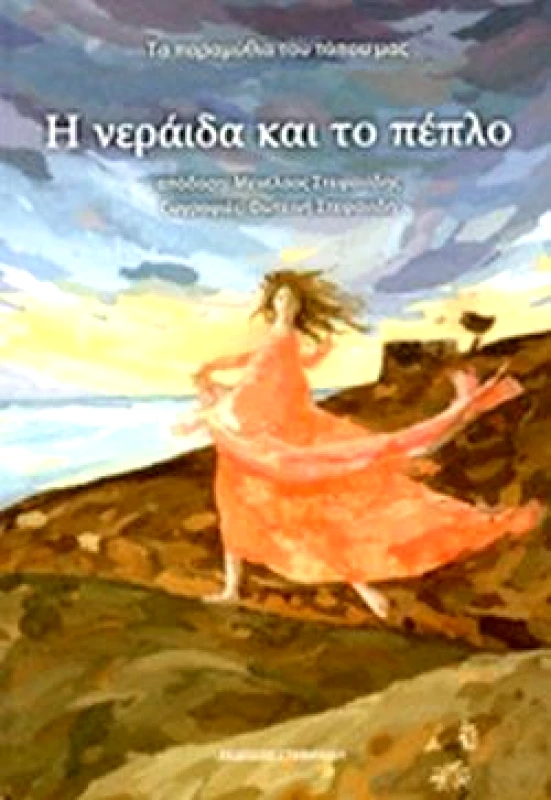 ΣΤΕΦΑΝΙΔΗΣ Η ΝΕΡΑΙΔΑ ΚΑΙ ΤΟ ΠΕΠΛΟ