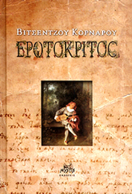 ΜΥΣΤΙΣ ΕΡΩΤΟΚΡΙΤΟΣ