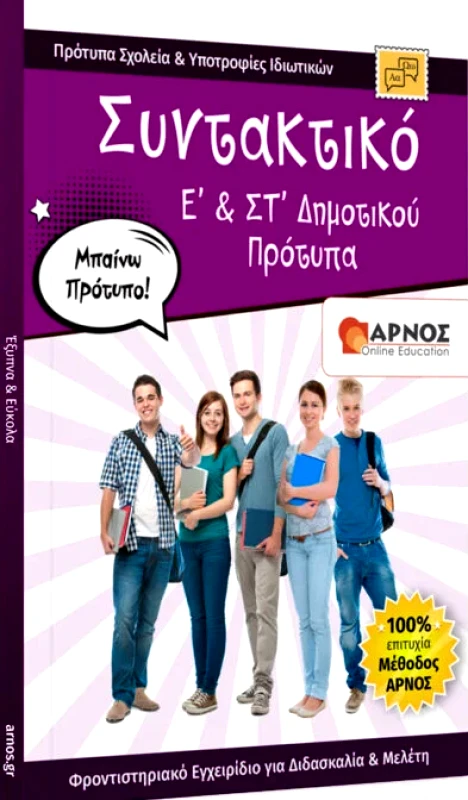 ΑΡΝΟΣ ΓΡΑΜΜΑΤΙΚΗ ΝΕΑΣ ΕΛΛΗΝΙΚΗΣ Ε & ΣΤ ΔΗΜΟΤΙΚΟΥ ΠΡΟΤΥΠΑ