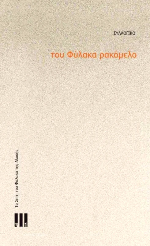 ΤΡΙ ΕΝΑ ΠΟΛΙΤΙΣΜΟΥ ΤΟΥ ΦΥΛΑΚΑ ΡΑΚΟΜΕΛΟ