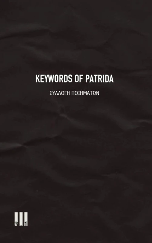 ΤΡΙ ΕΝΑ ΠΟΛΙΤΙΣΜΟΥ KEYWORDS OF PATRIDA