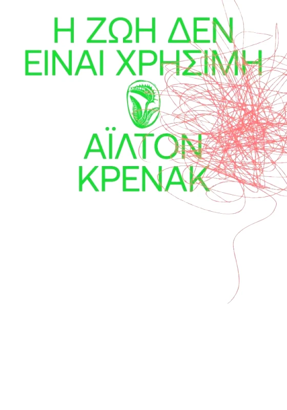 ΕΚΔΟΣΕΙΣ CARNIVORA Η ΖΩΗ ΔΕΝ ΕΙΝΑΙ ΧΡΗΣΙΜΗ