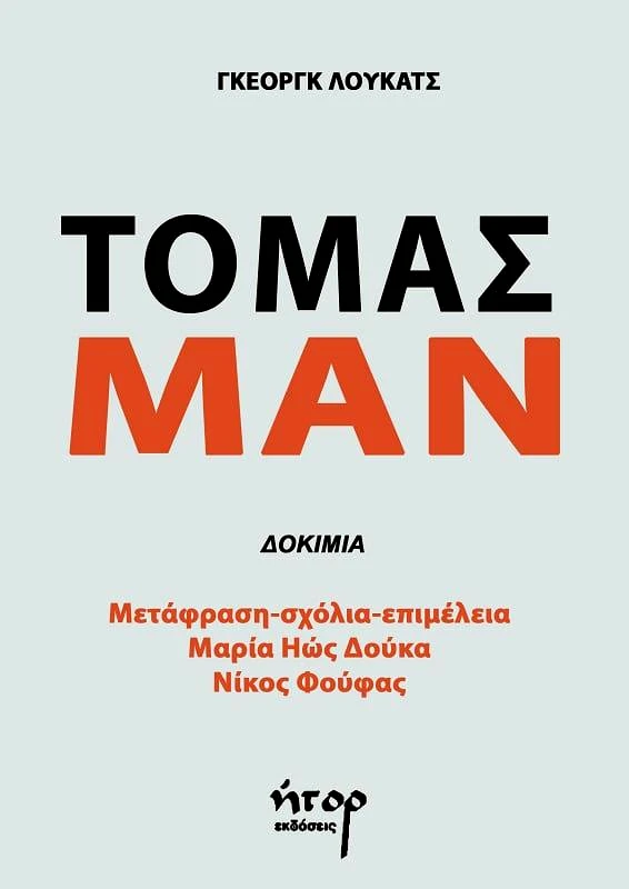 ΗΤΟΡ ΤΟΜΑΣ ΜΑΝ ΔΟΚΙΜΙΑ