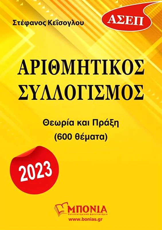 ΜΠΟΝΙΑ ΑΡΙΘΜΗΤΙΚΟΣ ΣΥΛΛΟΓΙΣΜΟΣ