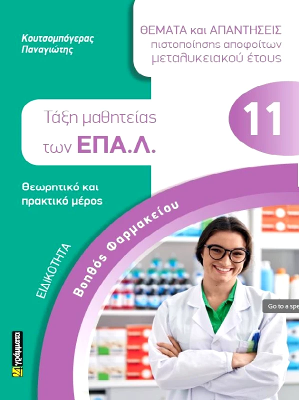 24 ΓΡΑΜΜΑΤΑ ΕΙΔΙΚΟΤΗΤΑ ΒΟΗΘΟΣ ΦΑΡΜΑΚΕΙΟΥ
