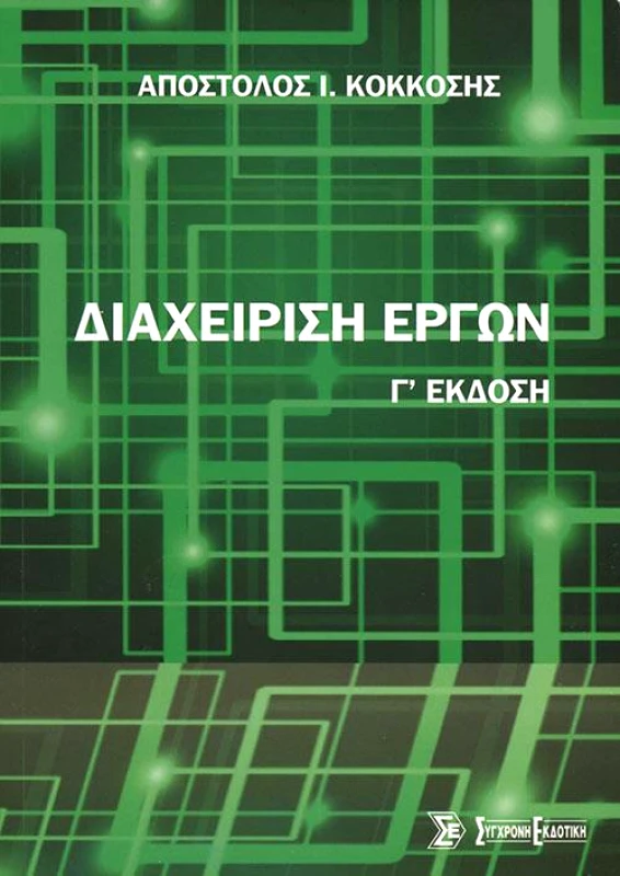 ΣΥΓΧΡΟΝΗ ΕΚΔΟΤΙΚΗ ΔΙΑΧΕΙΡΗΣΗ ΕΡΓΩΝ