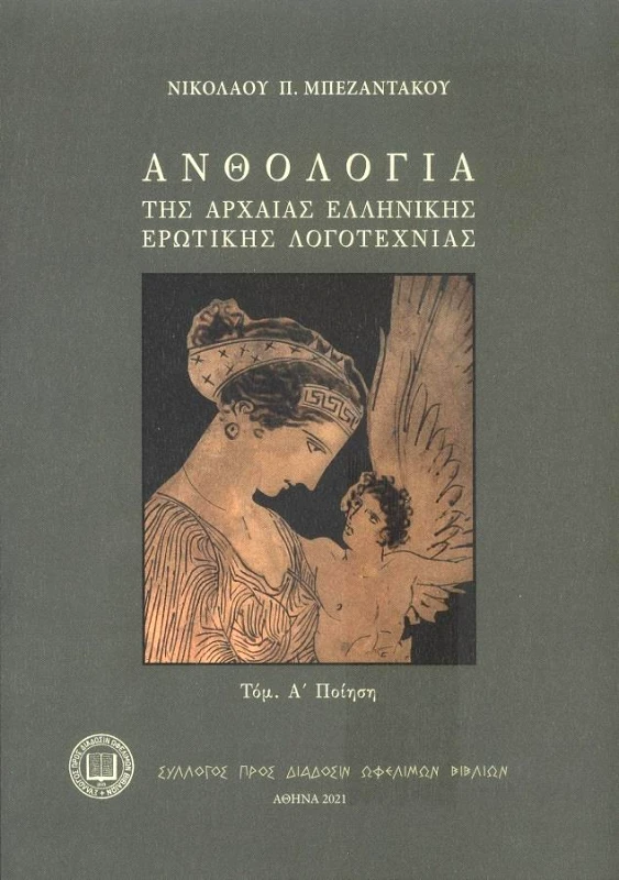 ΣΥΛΛΟΓΟΣ ΠΡΟΣ ΔΙΑΔΟΣΙΝ ΩΦΕΛΙΜΩΝ ΒΙΒΛΙΩΝ ΑΝΘΟΛΟΓΙΑ ΤΗΣ ΑΡΧΑΙΑΣ ΕΛΛΗΝΙΚΗΣ ΕΡΩΤΙΚΗΣ ΛΟΓΟΤΕΧΝΙΑΣ