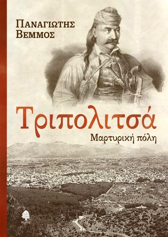 ΚΕΔΡΟΣ ΤΡΙΠΟΛΙΤΣΑ