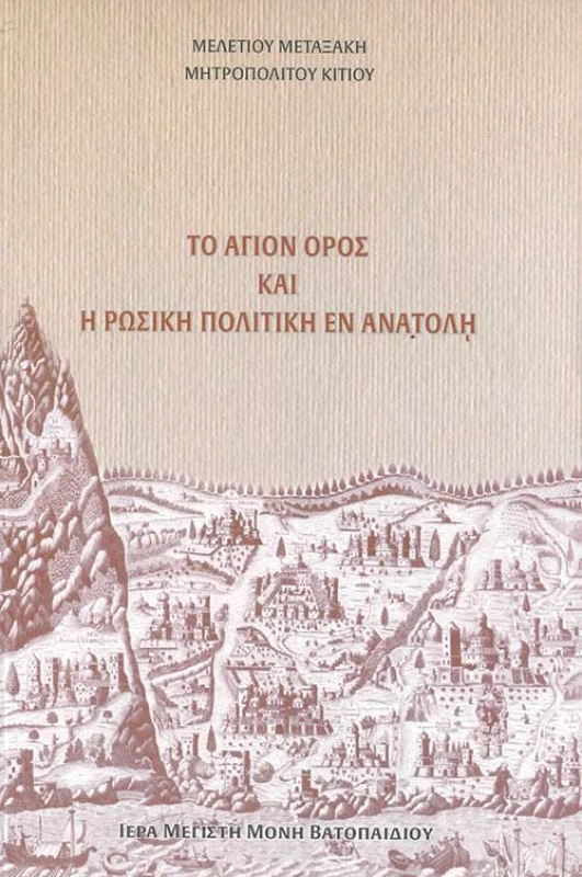 ΙΕΡΑ ΜΟΝΗ ΒΑΤΟΠΑΙΔΙΟΥ ΤΟ ΑΓΙΟΝ ΟΡΟΣ ΚΑΙ Η ΡΩΣΙΚΗ ΠΟΛΙΤΙΚΗ ΕΝ ΕΝΑΤΟΛΗ