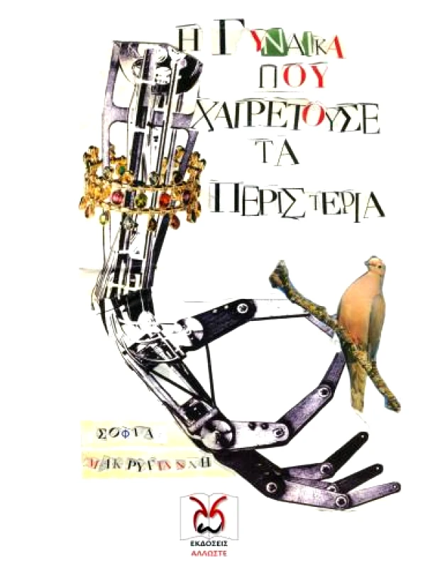ΑΛΛΩΣΤΕ Η ΓΥΝΑΙΚΑ ΠΟΥ ΧΑΙΡΕΤΟΥΣΕ ΤΑ ΠΕΡΙΣΤΕΡΙΑ