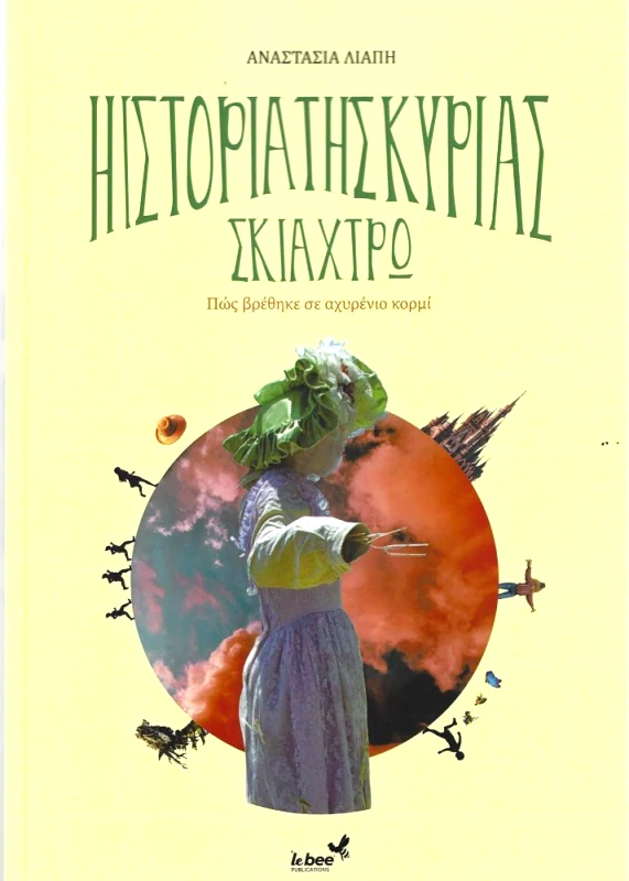 LE BEE PUBLICATIONS Η ΙΣΤΟΡΙΑ ΤΗΣ ΚΥΡΙΑΣ ΣΚΙΑΧΤΡΩ