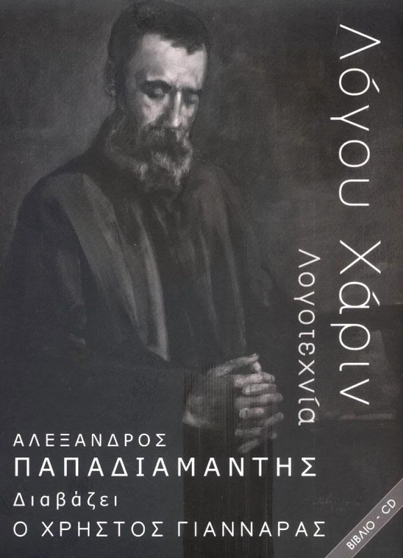 BOND-US ΛΟΓΟΥ ΧΑΡΙΝ Ο ΑΛΕΞΑΝΔΡΟΣ ΠΑΠΑΔΙΑΜΑΝΤΗΣ ΔΙΑΒΑΖΕΙ Ο ΧΡΗΣΤΟΣ ΓΙΑΝΝΑΡΑΣ