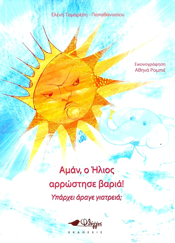ΦΘΟΓΓΟΣ ΑΜΑΝ Ο ΗΛΙΟΣ ΑΡΡΩΣΤΗΣΕ ΒΑΡΙΑ