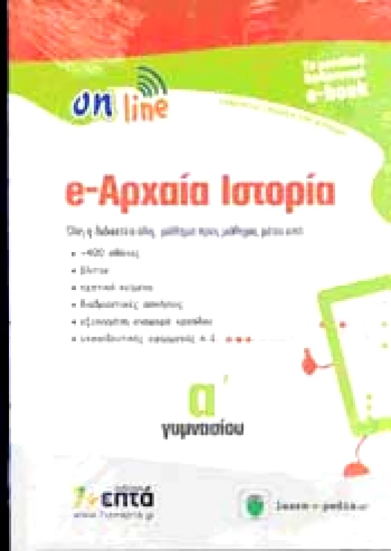 ON LINE e-ΑΡΧΑΙΑ ΙΣΤΟΡΙΑ Α ΓΥΜΝ (e-BOOK)