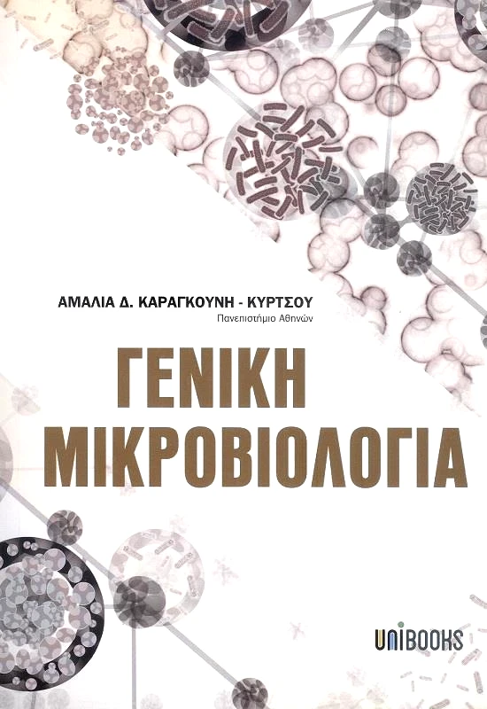 UNIBOOKS ΓΕΝΙΚΗ ΜΙΚΡΟΒΙΟΛΟΓΙΑ