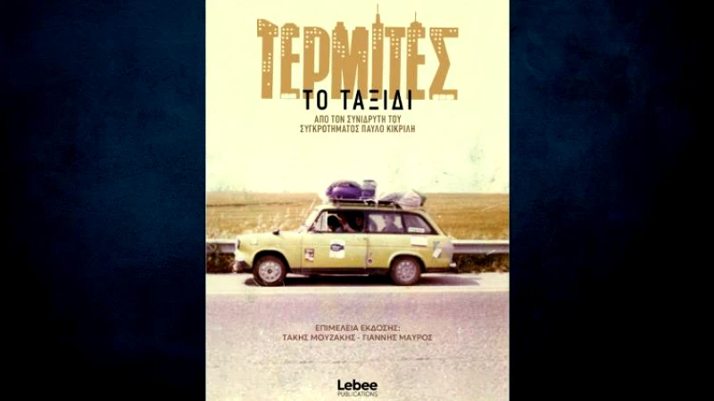 LE BEE PUBLICATIONS ΤΕΡΜΙΤΕΣ - ΤΟ ΤΑΞΙΔΙ