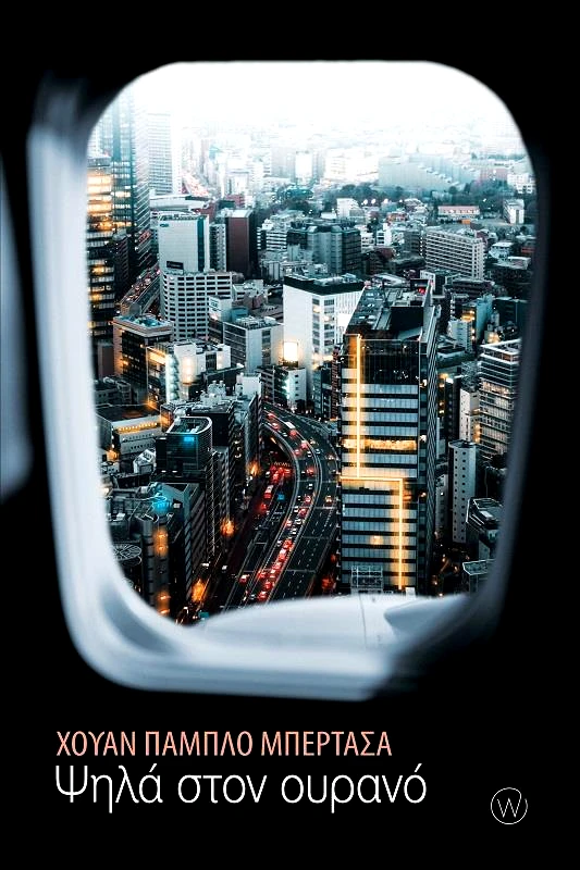 WORLD BOOKS ΨΗΛΑ ΣΤΟΝ ΟΥΡΑΝΟ