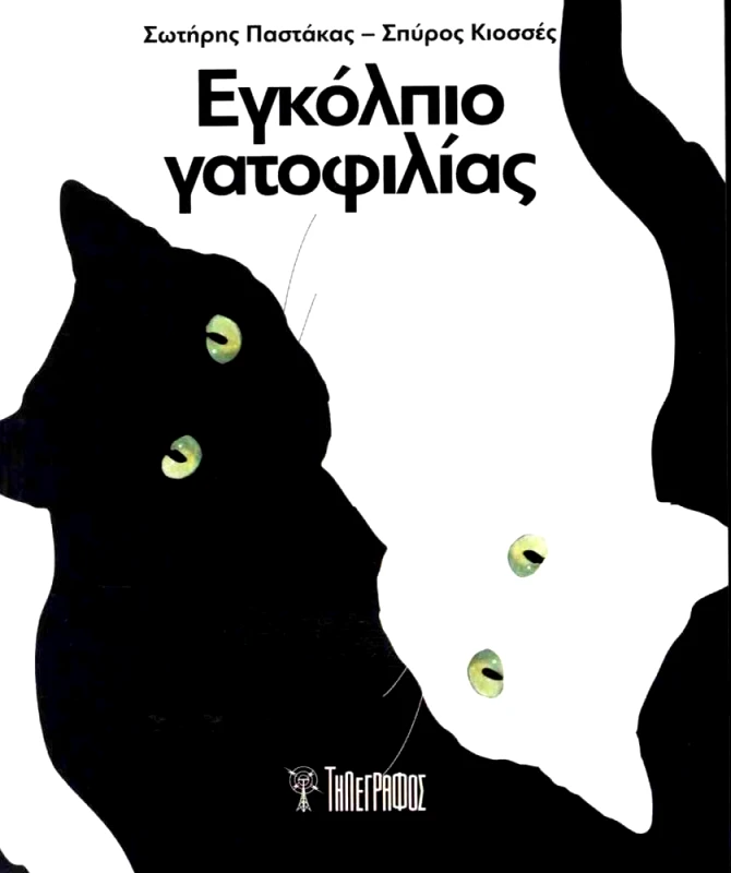ΤΗΛΕΓΡΑΦΟΣ ΕΓΚΟΛΠΙΟ ΓΑΤΟΦΙΛΙΑΣ