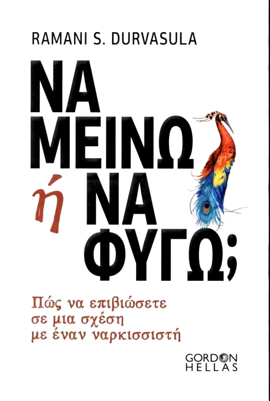 GORDON HELLAS ΝΑ ΜΕΙΝΩ Η ΝΑ ΦΥΓΩ