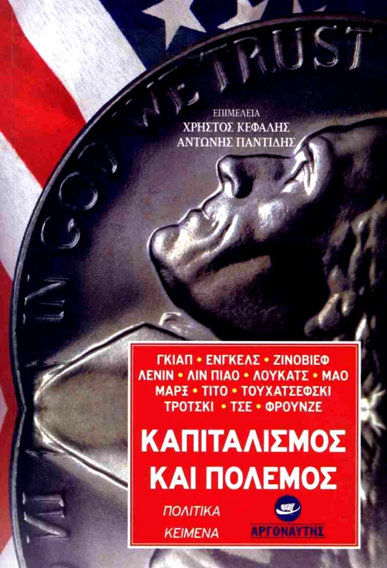 ΑΡΓΟΝΑΥΤΗΣ ΚΑΠΙΤΑΛΙΣΜΟΣ ΚΑΙ ΠΟΛΕΜΟΣ