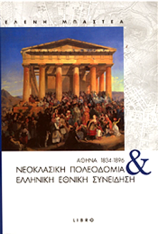 LIBRO ΝΕΟΚΛΑΣΙΚΗ ΠΟΛΕΟΔΟΜΙΑ ΚΑΙ ΕΛΛΗΝΙΚΗ ΕΘΝΙΚΗ ΣΥΝΕΙΔΗΣΗ