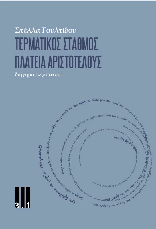 ΤΡΙ ΕΝΑ ΠΟΛΙΤΙΣΜΟΥ ΤΕΡΜΑΤΙΚΟΣ ΣΤΑΘΜΟΣ ΠΛΑΤΕΙΑ ΑΡΙΣΤΟΤΕΛΟΥΣ
