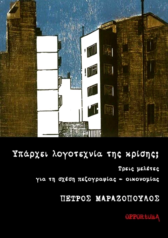 OPPORTUNA ΥΠΑΡΧΕΙ ΛΟΓΟΤΕΧΝΙΑ ΤΗΣ ΚΡΙΣΗΣ;
