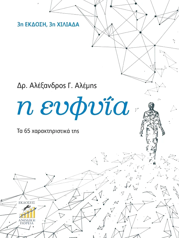 ΑΝΟΔΙΚΗ ΠΟΡΕΙΑ Η ΕΥΦΥΙΑ