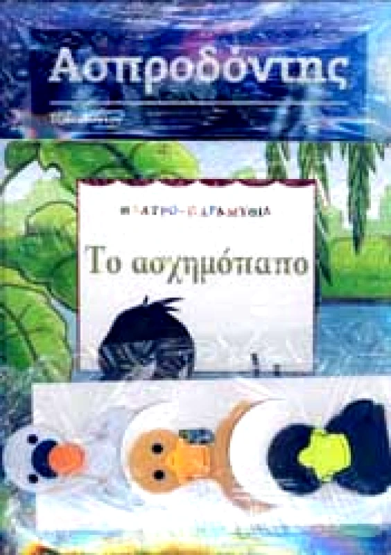 ΚΑΘΗΜΕΡΙΝΗ ΤΟ ΑΣΧΗΜΟΠΑΠΟ ΑΣΠΡΟΔΟΝΤΗΣ ( ΒΙΒΛΙΟ )