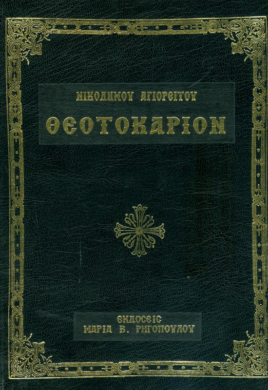 ΘΕΟΤΟΚΑΡΙΟΝ φωτογραφία
