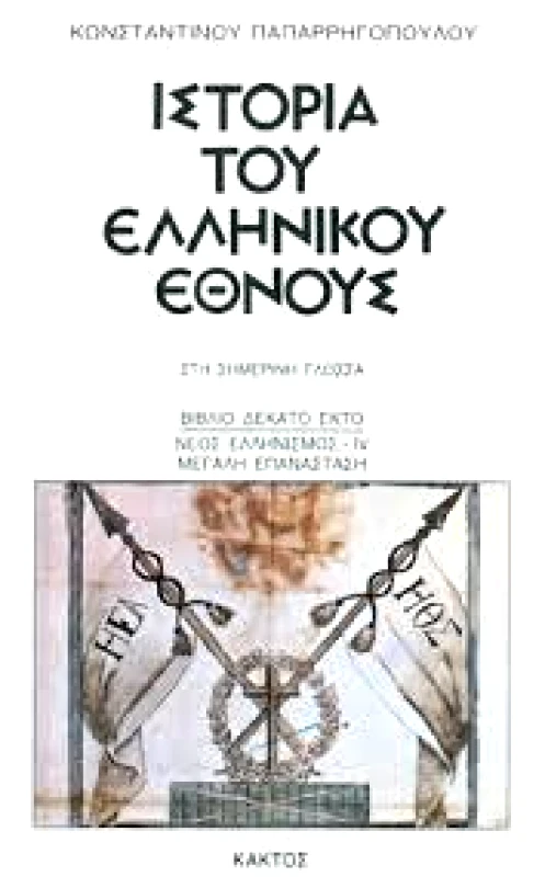 ΚΑΚΤΟΣ ΙΣΤΟΡΙΑ ΤΟΥ ΕΛΛΗΝΙΚΟΥ ΕΘΝΟΥΣ 16ος ΤΟΜΟΣ