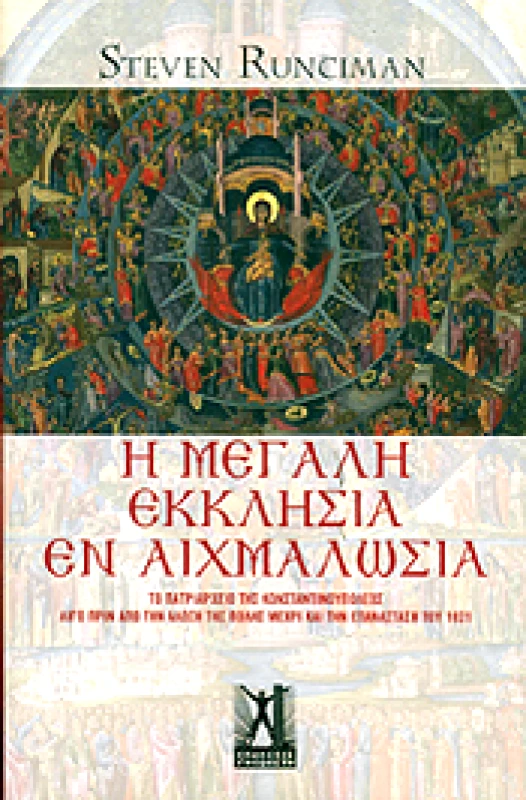 ΓΚΟΒΟΣΤΗΣ Η ΜΕΓΑΛΗ ΕΚΚΛΗΣΙΑ ΕΝ ΑΙΧΜΑΛΩΣΙΑ