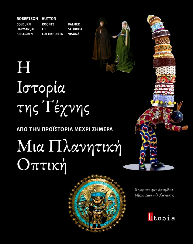 UTOPIA Η ΙΣΤΟΡΙΑ ΤΗΣ ΤΕΧΝΗΣ ΑΠΟ ΤΗΝ ΠΡΟΙΣΤΟΡΙΑ ΜΕΧΡΙ ΣΗΜΕΡΑ