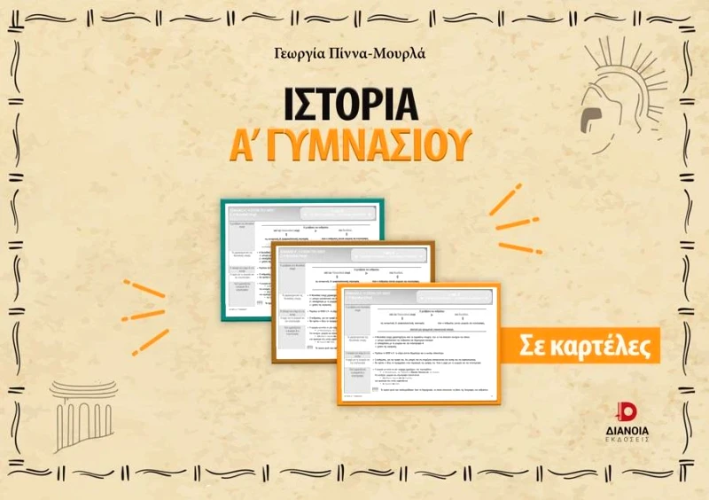 ΔΙΑΝΟΙΑ ΙΣΤΟΡΙΑ Α ΓΥΜΝΑΣΙΟΥ ΣΕ ΚΑΡΤΕΛΕΣ