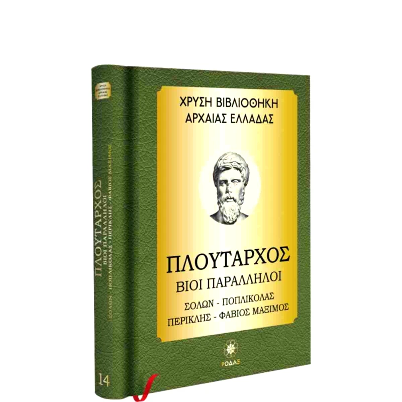 ΡΟΔΑΞ ΒΙΟΙ ΠΑΡΑΛΛΗΛΟΙ