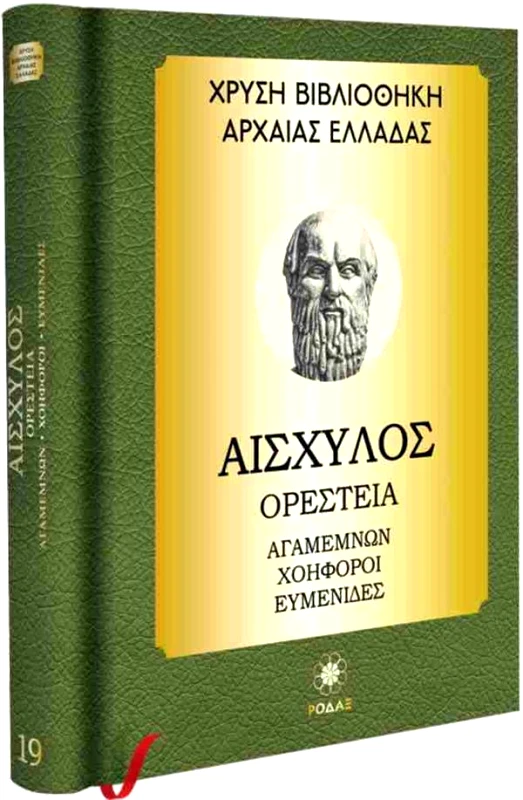 ΡΟΔΑΞ ΟΡΣΤΕΙΑ ΑΓΑΜΕΜΝΩΝ ΧΟΗΦΟΡΟΙ ΕΥΜΕΝΙΔΕΣ