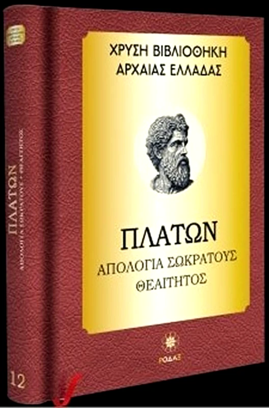 ΡΟΔΑΞ ΑΠΟΛΟΓΙΑ ΣΩΚΡΑΤΟΥΣ ΘΕΑΙΤΗΤΟΣ