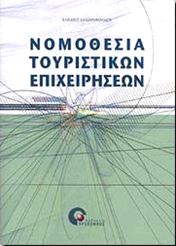 ΠΡΟΠΟΜΠΟΣ ΝΟΜΟΘΕΣΙΑ ΤΟΥΡΙΣΤΙΚΩΝ ΕΠΙΧΕΙΡΗΣΕΩΝ