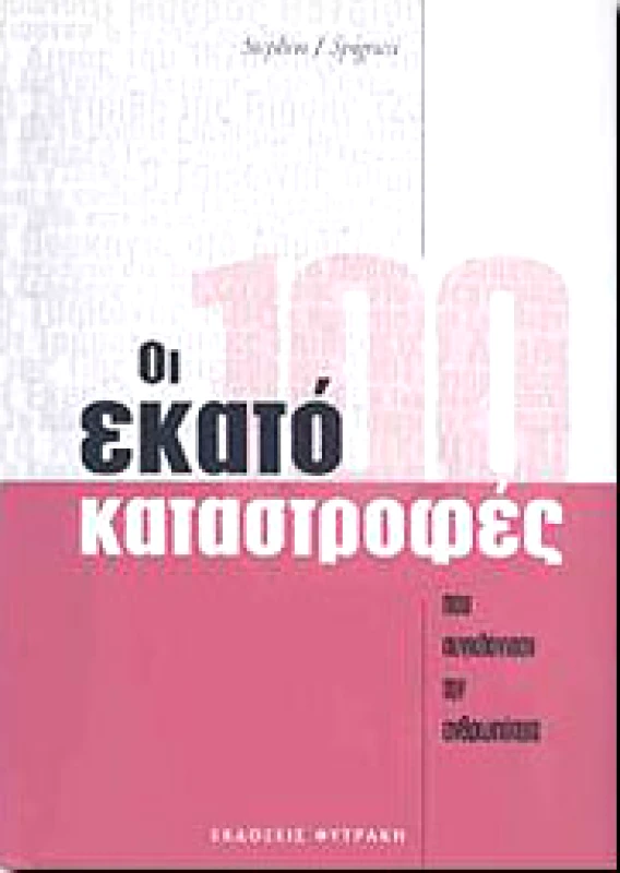 ΦΥΤΡΑΚΗΣ ΟΙ ΕΚΑΤΟ ΚΑΤΑΣΤΡΟΦΕΣ ΠΟΥ ΣΥΓΚΛΟΝΙΣΑΝ ΤΗΝ ΑΝΘΡΩΠΟΤΗΤΑ