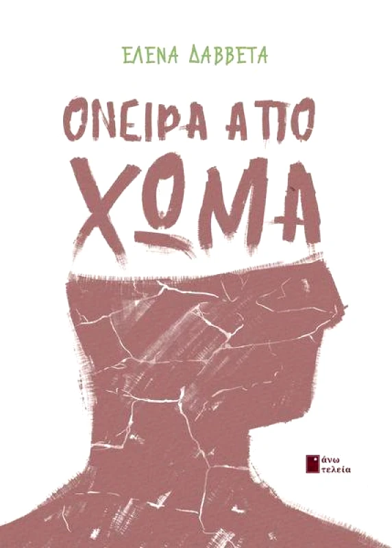 ΑΝΩ ΤΕΛΕΙΑ ΟΝΕΙΡΑ ΑΠΟ ΧΩΜΑ