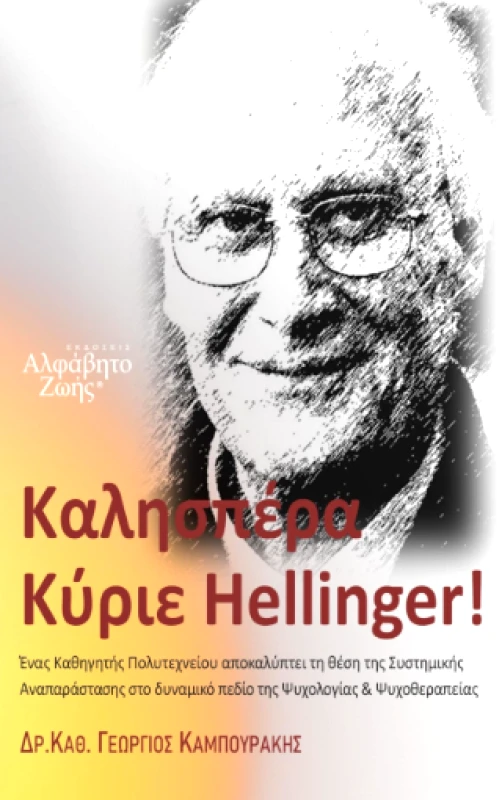 ΑΛΦΑΒΗΤΟ ΖΩΗΣ ΚΑΛΗΣΠΕΡΑ ΚΥΡΙΕ HELLINGER