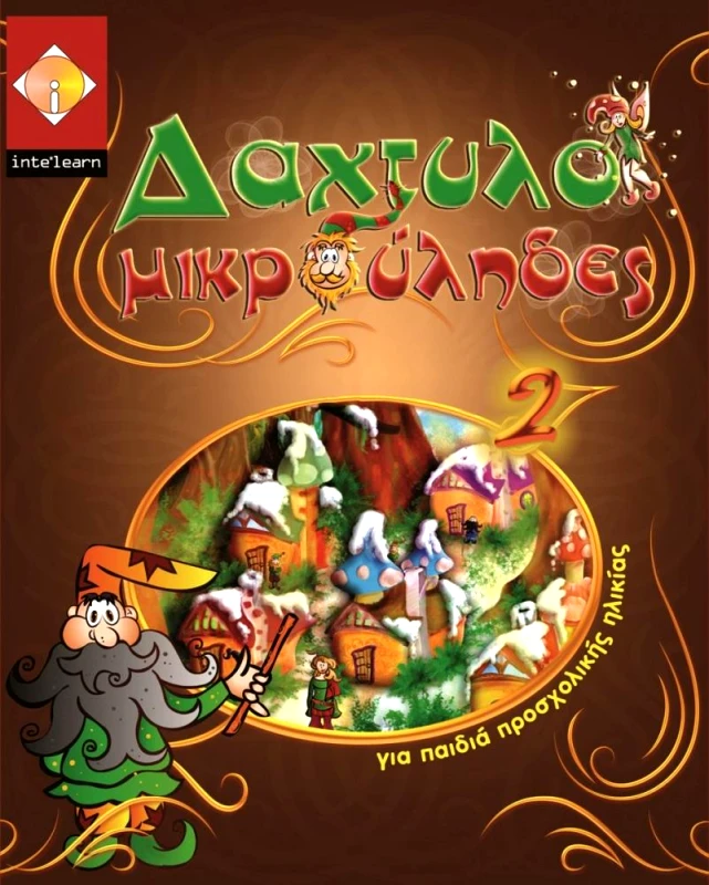 ΔΑΧΤΥΛΟΜΙΚΡΟΥΛΗΔΕΣ 2 CD-ROM