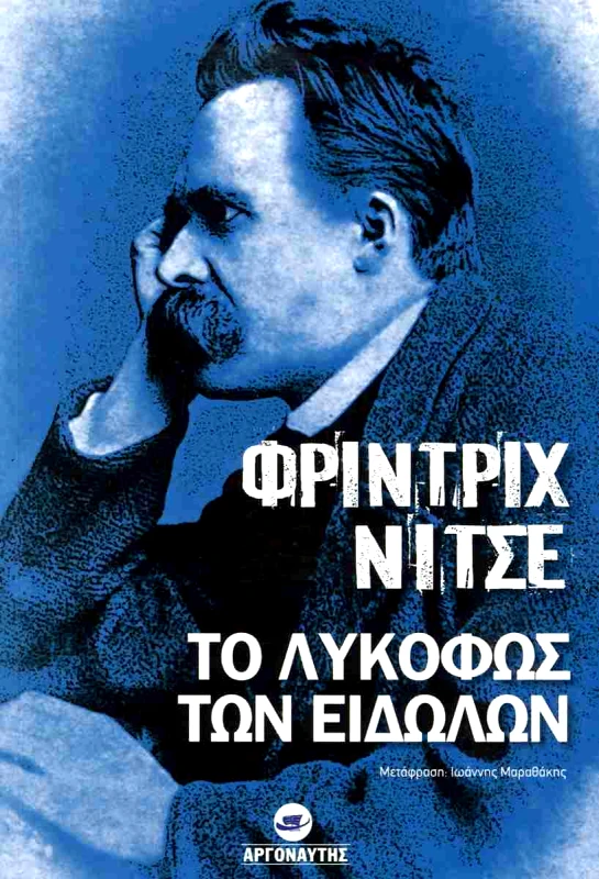 ΑΡΓΟΝΑΥΤΗΣ ΤΟ ΛΥΚΟΦΩΣ ΤΩΝ ΕΙΔΩΛΩΝ