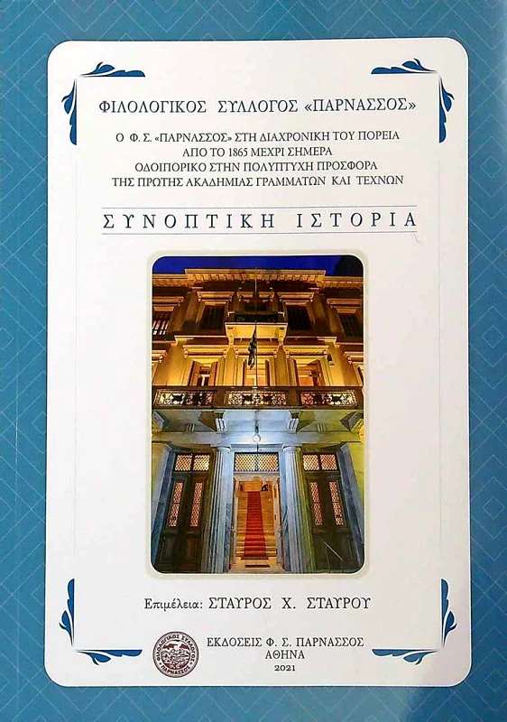 ΦΙΛΟΛΟΓΙΚΟΣ ΣΥΛΛΟΓΟΣ ΠΑΡΝΑΣΣΟΣ ΦΙΛΟΛΟΓΙΚΟΣ ΣΥΛΛΟΓΟΣ ΠΑΡΝΑΣΣΟΣ ΣΥΝΟΠΤΙΚΗ ΙΣΤΟΡΙΑ