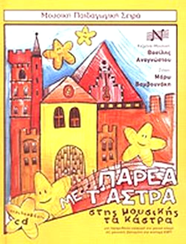 EDITION ORPHEUS-Μ. ΝΙΚΟΛΑΙΔΗΣ & ΣΙΑ Ο.Ε. ΠΑΡΕΑ ΜΕ Τ' ΑΣΤΡΑ ΣΤΗΣ ΜΟΥΣΙΚΗΣ ΤΑ ΚΑΣΤΡΑ +CD