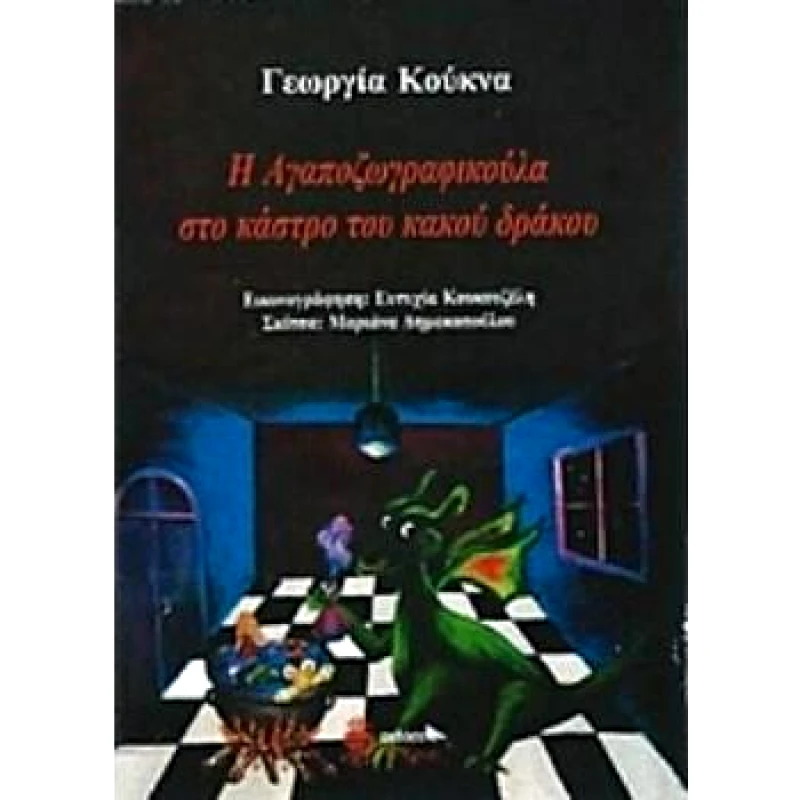 ΑΝΕΜΗ Η ΑΓΑΠΟΖΩΓΡΑΦΙΚΟΥΛΑ ΣΤΟ ΚΑΣΤΡΟ ΤΟΥ ΚΑΚΟΥ ΔΡΑΚΟΥ