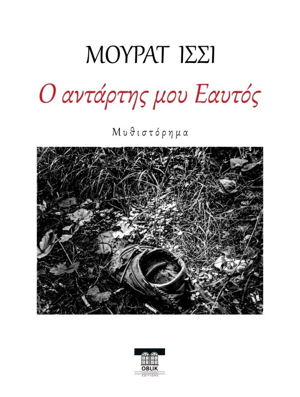 OBLIK Ο ΑΝΤΑΡΤΗΣ ΜΟΥ ΕΑΥΤΟΣ